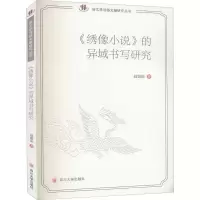 音像绣像小说的异域书写研究/俗文学与俗文献研究丛书赵娟茹著