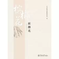 音像槟榔花汕头市侨联归侨作家联谊会 编