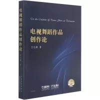 音像电视舞蹈作品创作论白志群