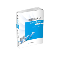 音像现代科学与工程计算基础(第4版)胡兵 徐友才 王皓