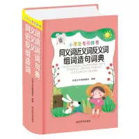 音像小学生专用辞书-同义词近义词反义词组词造句词典中国
