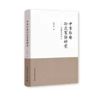 音像中古乐安孙氏家族研究--以唐代为中心郭学信著
