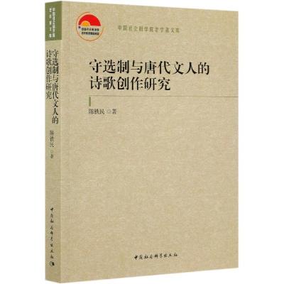 音像守选制与唐代文人的诗歌创作研究/老学者文库陈铁民