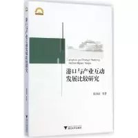音像港口与产业互动发展比较研究/宁波学术文库陈洪波