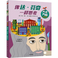 音像像达·芬奇一样思考(意)卡洛.卡赞,(意)索尼娅.斯卡尔科