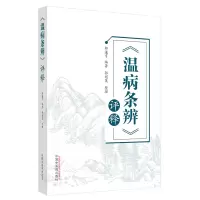 音像《温病条辨》评释郭谦亨 编著 郭冠英整理