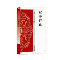 音像解脱道论黄夏年