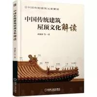 音像中国传统建筑屋顶文化解读刘淑婷等