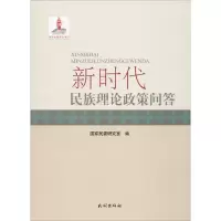 音像新时代民族理论政策问答民委研究室 编