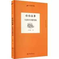 音像些些往事 宝瑟余音随笔集余福智