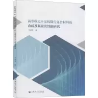 音像新型碳点@无机微孔复合材料的合成及其发光能研究刘健聪