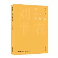 音像刘半农译作选(故译新编)刘半农 译 刘云虹 编