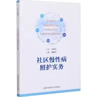 音像社区慢病照护实务储爱琴 编