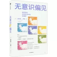 音像无意识偏见(美)霍华德·J.罗斯