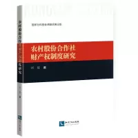 音像农村股份合作社财产权制度研究刘俊著