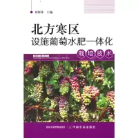 音像北方寒区设施葡萄水肥一体化栽培技术刘怀锋 编