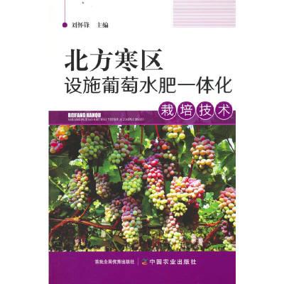 音像北方寒区设施葡萄水肥一体化栽培技术刘怀锋 编