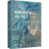 音像跟随利玛窦来中国(1500-1800年中西文化交流史)张西平