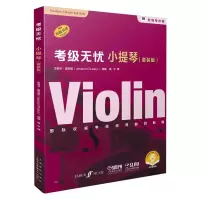 音像考级无忧·小提琴(套装版)杰西卡·奥利里