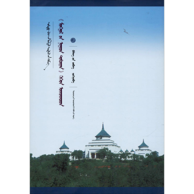 音像《蒙古秘史》及卫拉特蒙古语别·策吾克