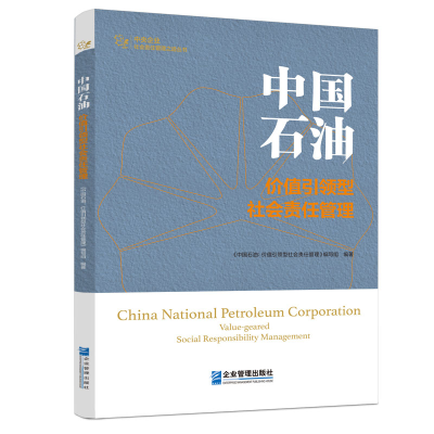 音像中国石油《中国石油:价值型社会责任管理》编写组