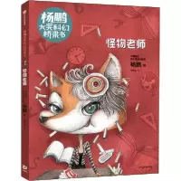 音像怪物老师/杨鹏大奖科幻桥梁书杨鹏