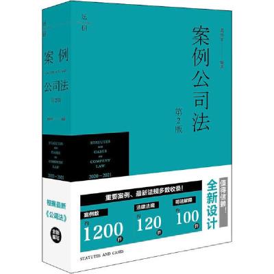 音像案例公司法(第2版)葛伟军
