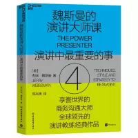 音像魏斯曼的演讲大师课4[美]杰瑞·魏斯曼