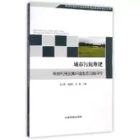 音像城市污泥堆肥林地利用及其环境生态风险评价张立秋