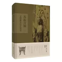 音像苏派青铜文物修复技艺研究潘炼 张江 朱黎 编著