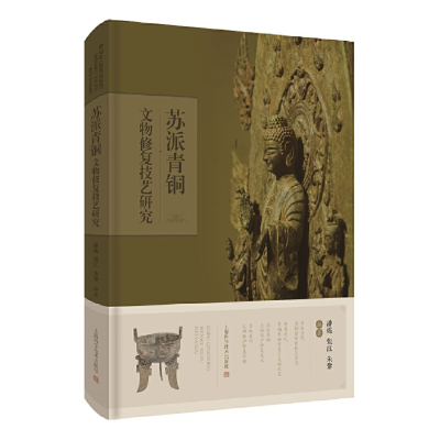 音像苏派青铜文物修复技艺研究潘炼 张江 朱黎 编著