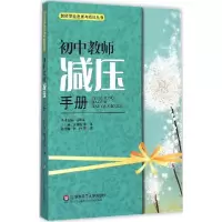 音像初中教师减压手册/教师职业发展与减压丛书张景焕