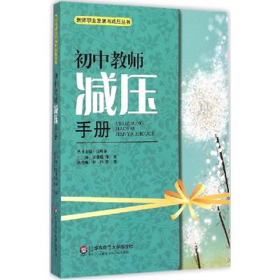 音像初中教师减压手册/教师职业发展与减压丛书张景焕