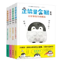 音像正能量企鹅系列(全4册)露露茶(RURUTEA)