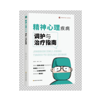 音像精神心理疾病调护与治疗指南孟宪东,谢伟
