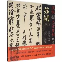 音像苏轼/书画名家杰作复制精选苏轼