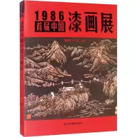 音像1986首届中国漆画展陈岸瑛 长北