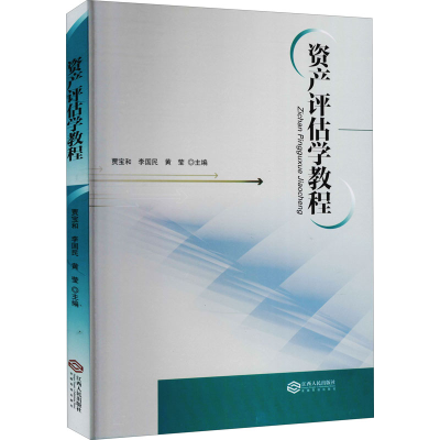 音像资产评估学教程贾宝和,李国民,黄莹 编