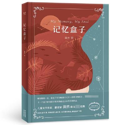 音像记忆盒子(精)/大师与童年漪然译创作系列漪然