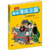 音像趣味漫画三国 1 三兄弟桃园结义 全新修订版铁皮人美术 编