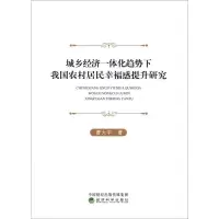 音像城乡经济一体化趋势下我国农村居民幸福感提升研究曹大宇