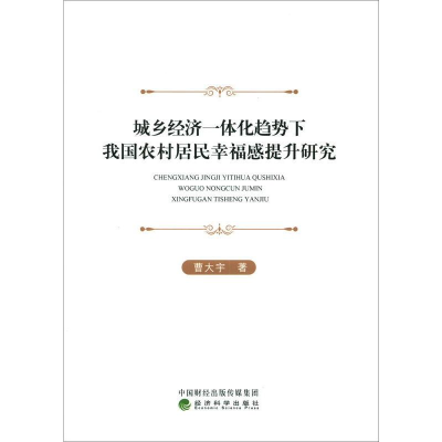 音像城乡经济一体化趋势下我国农村居民幸福感提升研究曹大宇