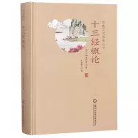 音像十三经概论(精)/传统文化修养丛书蒋伯潜|编者:乔继堂