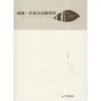 音像威廉·布莱克诗歌译评(精)/湖畔诗文丛刊王艳霞