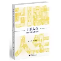 音像引航人生(职业生涯人物访谈)楼艳蔡荃编著