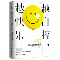 音像越自控,越快乐:30天快乐成瘾(美)杰弗瑞·萨德,(美)琼·妮洪