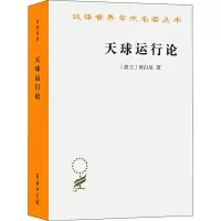 音像天球运行论/汉译世界学术名著丛书(波)哥白尼