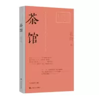 音像茶馆/红色经典文艺作品口袋书老舍 著