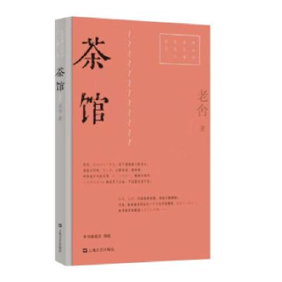 音像茶馆/红色经典文艺作品口袋书老舍 著
