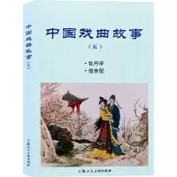 音像中国戏曲故事(5牡丹亭借亲配)范灵 等